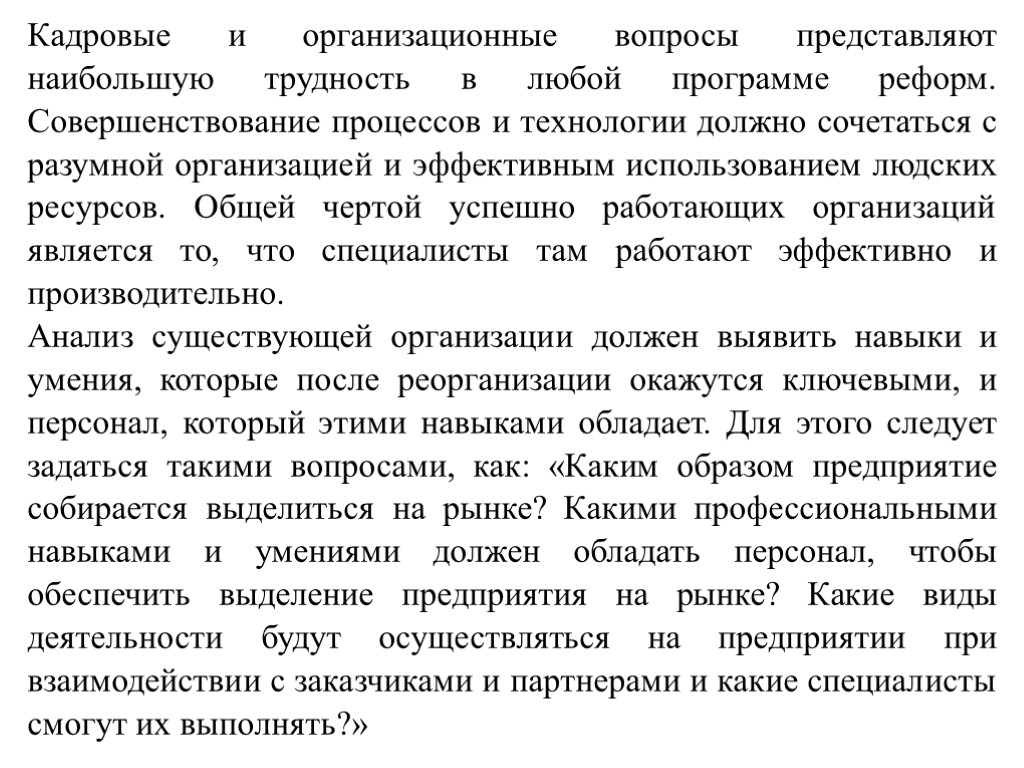 Кадровые и организационные вопросы представляют наибольшую трудность в любой программе реформ. Совершенствование процессов и